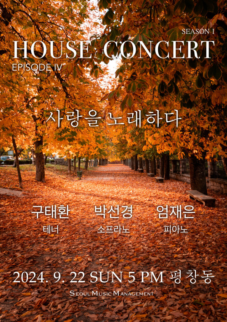 House Concert - Episode IV, Season 1 by Seoul Music Management SeoulMusicManagement-HouseConcert20240922_1.jpg