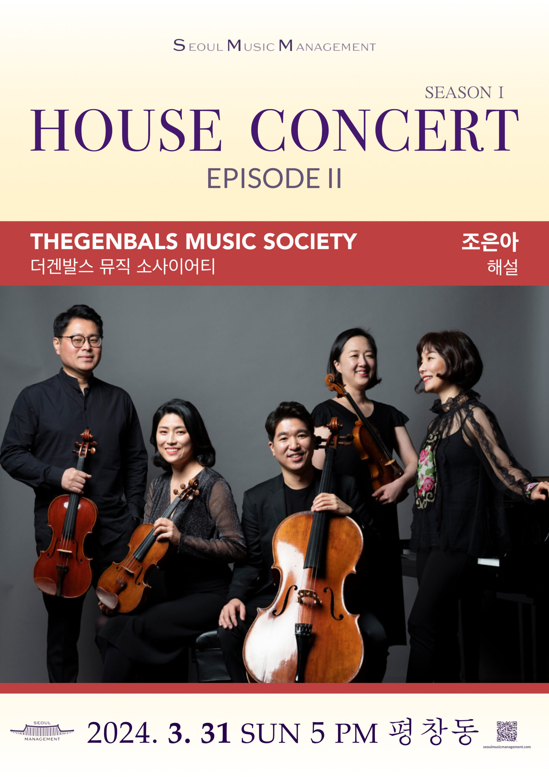 SeoulMusicManagement-HouseConcert20240331-Thegenbals-Music-Society_1-scaled.jpg
